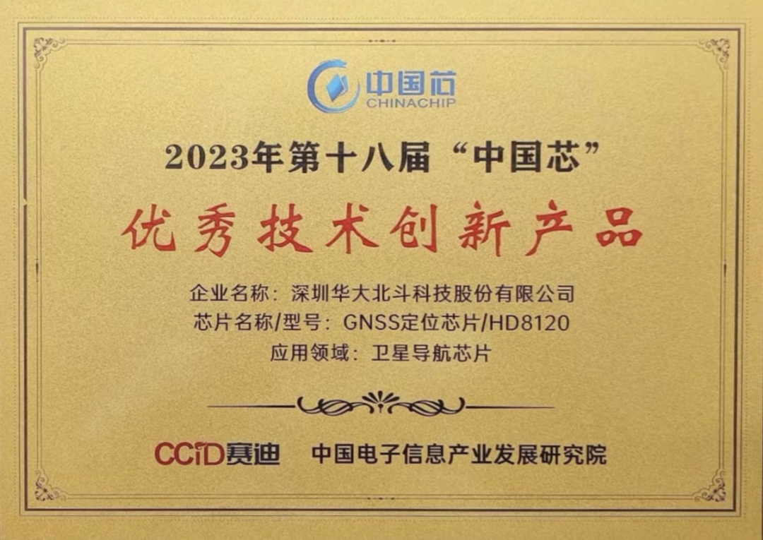 閃耀“中國芯” 華大北斗榮獲2023年“中國芯”優(yōu)秀技術(shù)創(chuàng)新產(chǎn)品獎(圖1) 圖片