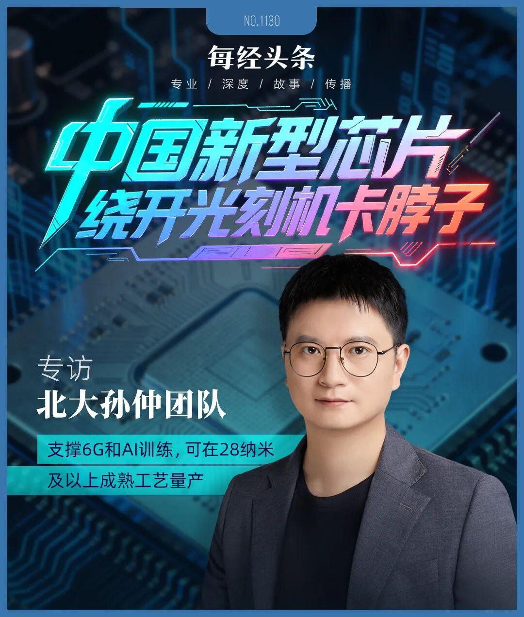 繞開光刻機“卡脖子”,中國新型芯片問世!專訪北大孫仲:支撐AI訓練和具身智能,可在28納米及以上成熟工藝量產(chǎn)(圖1) 繞開光刻機“卡脖子”,中國新型芯片問世!專訪北大孫仲:支撐AI訓練和具身智能,可在28納米及以上成熟工藝量產(chǎn)(圖1)