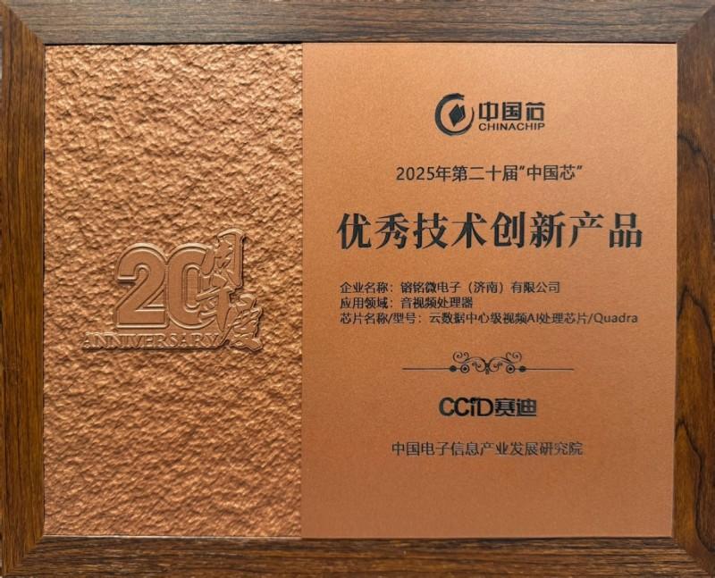 響應國家AI戰略，镕銘微電子以VPU芯片鑄就視頻時代算力新引擎(圖2)